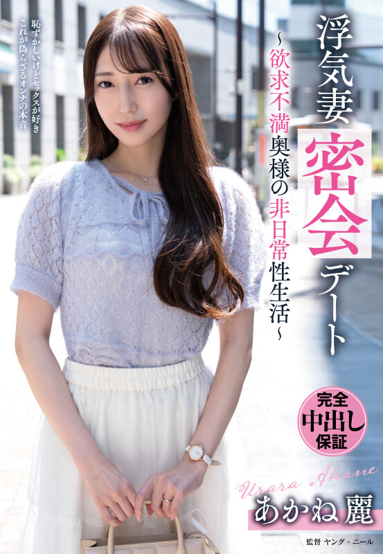 「あかね麗（二階堂麗）が魅せる人妻の不倫密会！欲求不満熟女の中出し濃厚セックス」のサムネイル