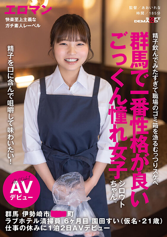 「【園田すい】素人美女が初ごっくん挑戦！群馬のラブホ清掃員が1泊2日AVデビュー」のサンプル画像1枚目