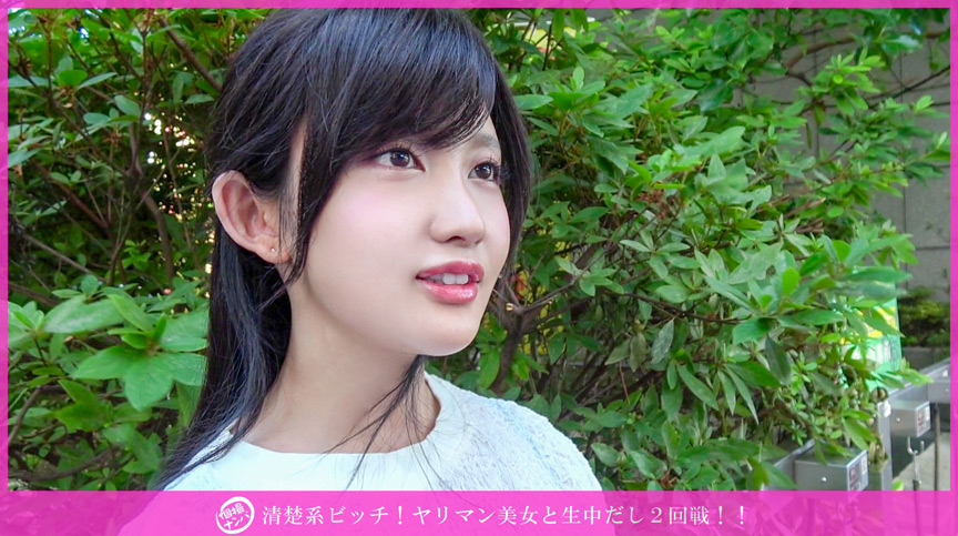 「【素人】清楚系美女をナンパして個撮！激しい本番プレイで2回戦の濃厚セックス」のサンプル画像1枚目