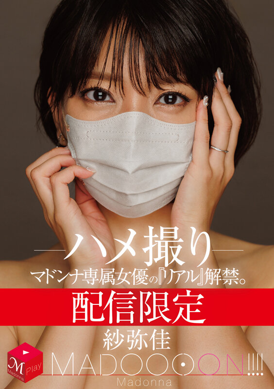 「熟女人妻・紗弥佳のハメ撮り映像｜巨乳専属女優のリアルな姿を配信限定で解禁」のサンプル画像1枚目
