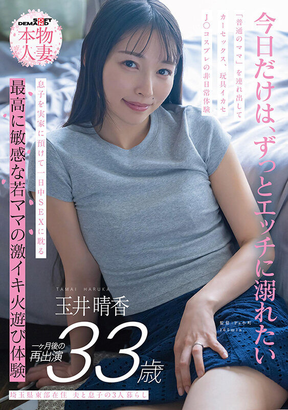 「玉井晴香が人妻コスプレで野外露出＆潮吹き体験！33歳若ママの刺激的な一日」のサムネイル