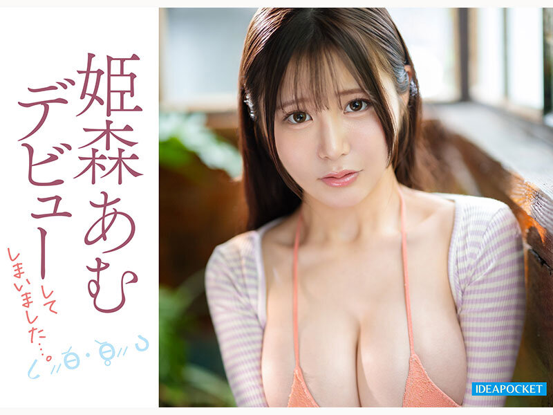 「姫森あむ 元アイドル美少女が巨乳を揺らしてAVデビュー|気弱で従順な困り顔がたまらない」のサンプル画像7枚目