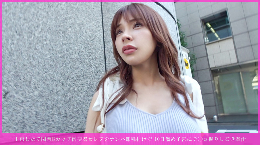 「【素人】関西出身Gカップ美女をナンパ！濃厚中出しセックスで絶頂連発の激イキ映像」のサンプル画像1枚目