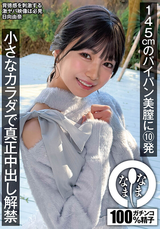 「日向由奈 145cm小柄パイパン美少女が初中出し解禁!ハメ撮り3P乱交で絶頂連発」のサムネイル
