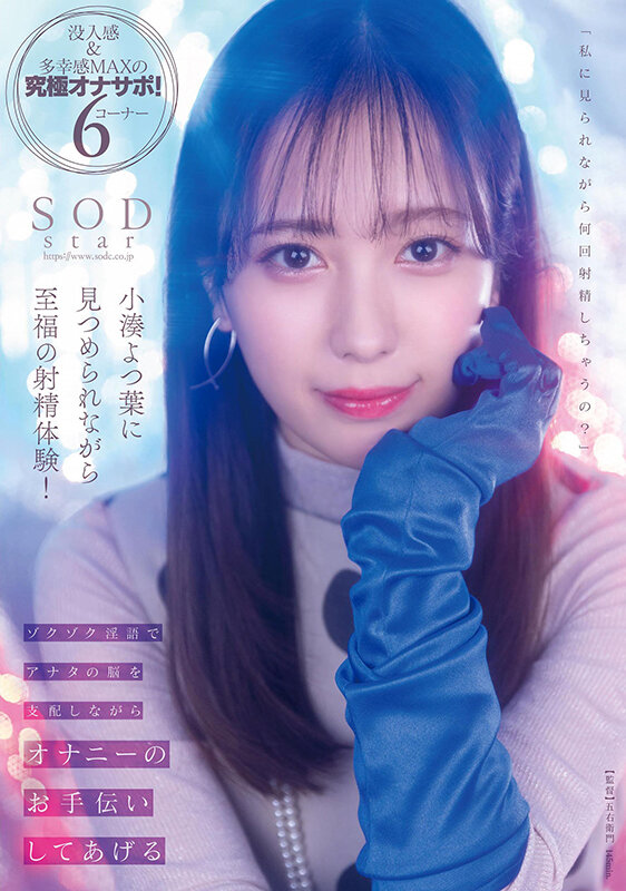 「【小湊よつ葉】アイドル級美女の甘い淫語オナサポで顔射体験！4K高画質で楽しむ至福のひととき」のサムネイル