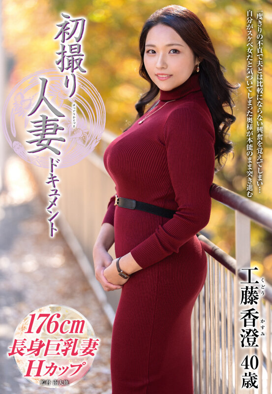 「工藤香澄が初撮りで中出し解禁!人妻熟女の本能が目覚めるドキュメント作品」のサムネイル