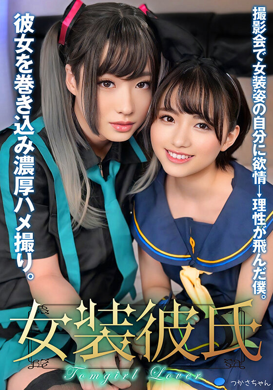 「【素人女装男の娘】つかさちゃんのコスプレ撮影会で理性崩壊！彼女と濃厚中出しハメ撮り」のサンプル画像1枚目