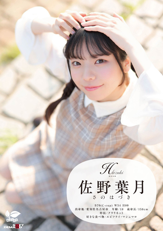 「【佐野葉月】18歳美少女が初撮りで大量潮吹き！ベビーフェイス女優のAVデビュー作品」のサムネイル