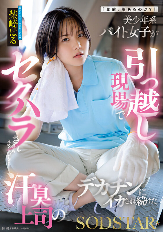 「柴崎はる バック・フェラで感じまくる美少女系女子が上司に責められる濃厚セックス動画」のサムネイル