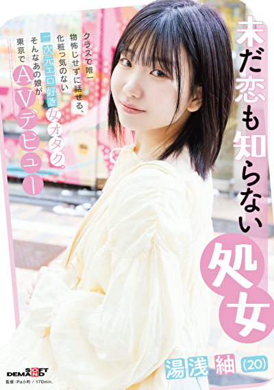 「未だ恋も知らない処女 湯浅紬(20) クラスで唯一物怖じせずに話せる、化粧っ気のない二次元エロ好き女オタク。そんなあの娘が東京でAVデビュー」のサムネイル