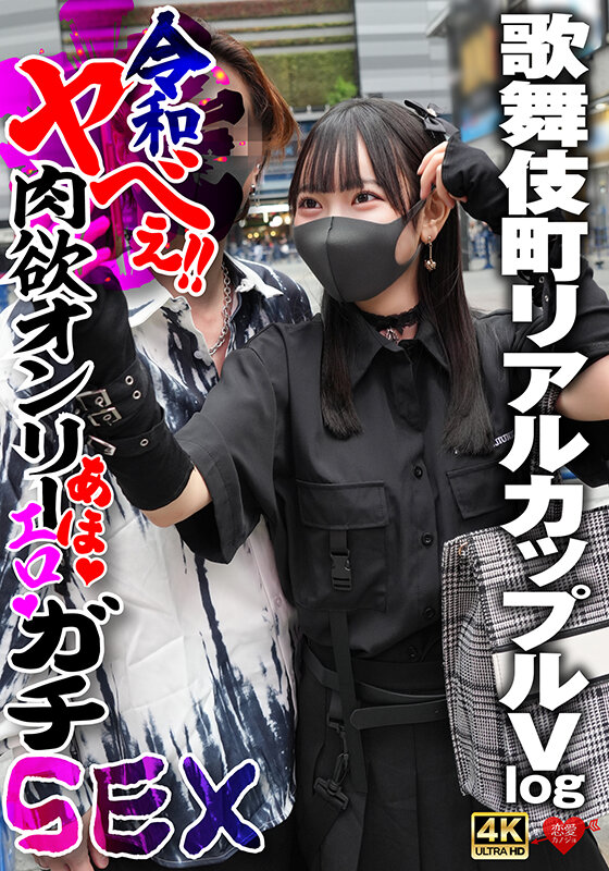 「【素人カップル】パイパン美乳ギャルが激しく感じてアクメ絶頂!中出しガチSEXで乱れまくる歌舞伎町Vlog」のサムネイル