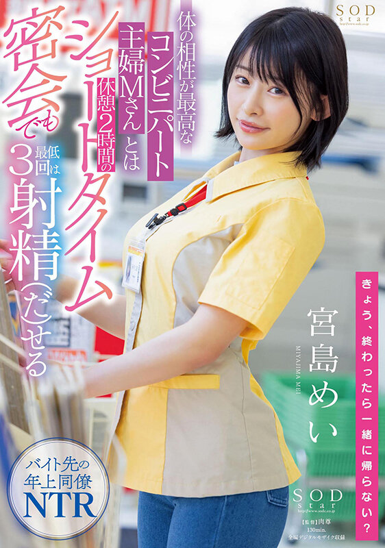 「宮島めい 巨乳人妻パート主婦とNTR中出し密会セックス｜寝取られ好き必見の濃厚不倫作品」のサムネイル