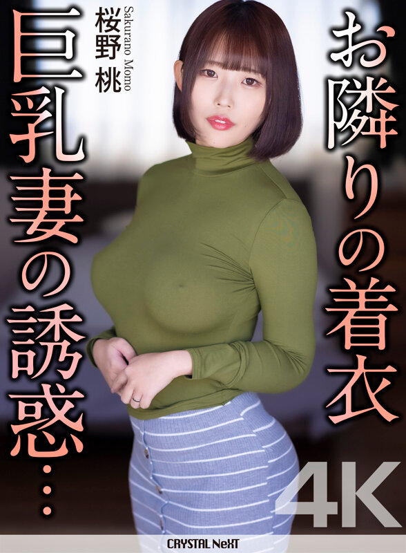 「桜野桃の着衣巨乳パイズリ&騎乗位中出し!人妻痴女がパイパン見せつけ誘惑する4K作品」のサムネイル