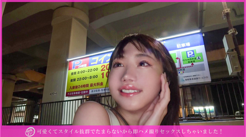 「【素人】個撮ナンパでスタイル抜群美女をゲット！即ハメ撮りセックスの一部始終【ナンパ企画】」のサンプル画像1枚目