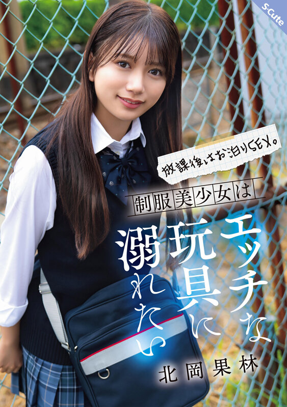 「北岡果林の制服美少女ハメ撮り動画｜フェラ＆中出しで乱れる放課後お泊りSEX」のサンプル画像1枚目