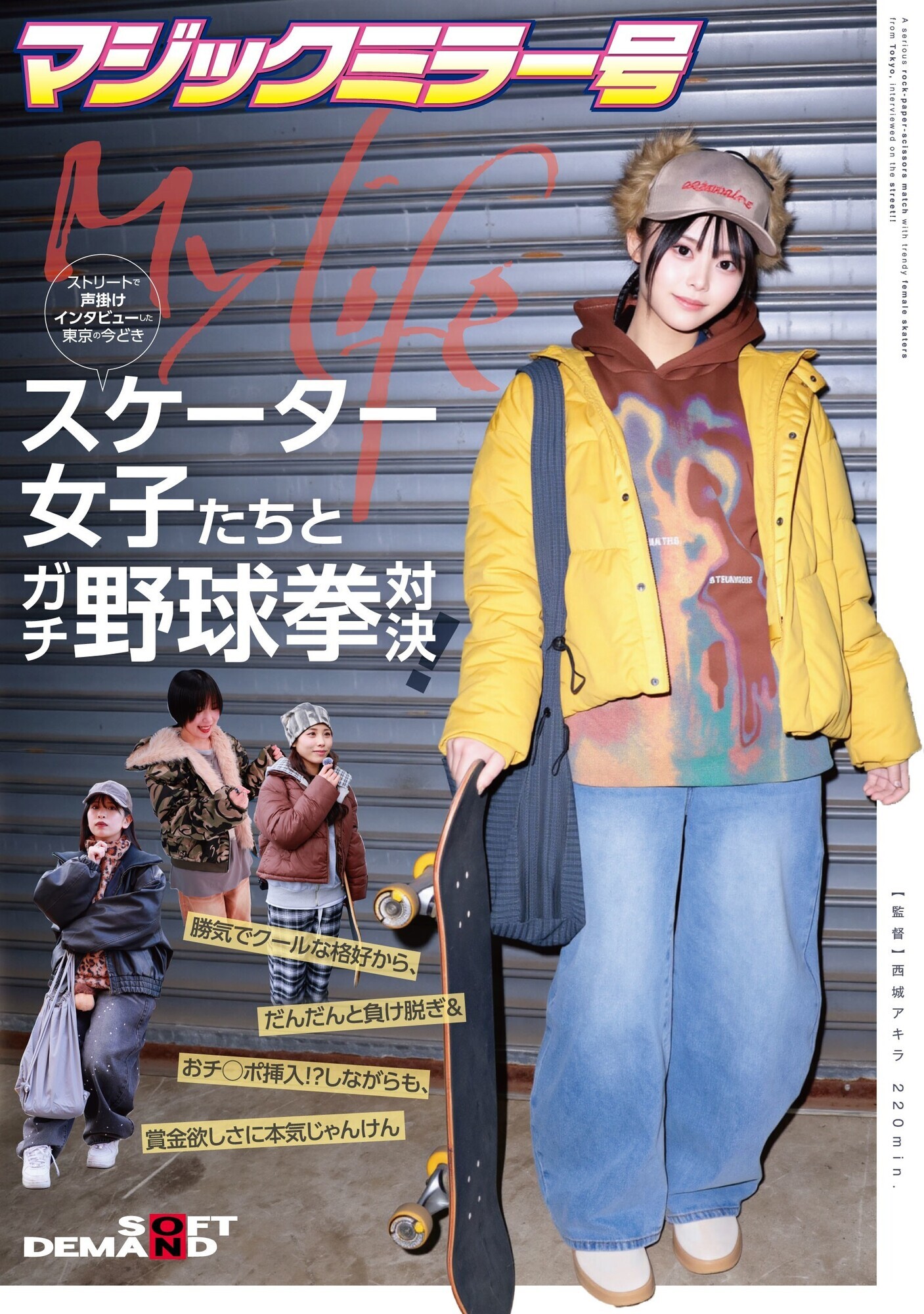 「マジックミラー号ストリートで声掛けインタビューした東京の今どきスケーター女子たちとガチ野球拳対決!勝気でクールな格好から、だんだんと負け脱ぎ&おチ◯ポ挿入!?しながらも、賞金欲しさに本気じゃんけん」のサムネイル