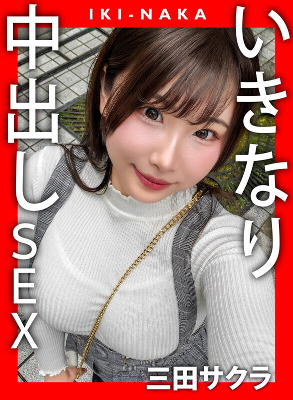 「三田サクラのパイズリ＆ハメ撮り中出しSEX｜巨乳巨尻美女との濃厚プレイ動画」のサンプル画像1枚目