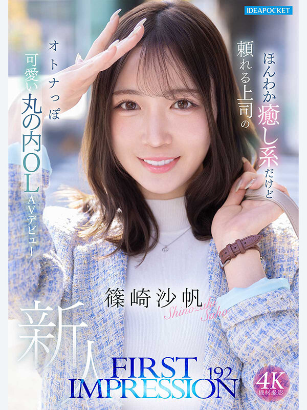 「篠崎沙帆のフェラ&ハメ撮りが凄い!癒し系OLお姉さんのAVデビュー作品を徹底レビュー」のサムネイル
