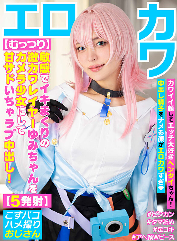 「【素人美少女】美乳コスプレイヤーとイチャラブハメ撮り中出しセックス!敏感体質で何度もイキまくり」のサムネイル
