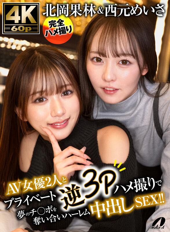 「北岡果林&西元めいさのスレンダー美女2人と夢の3Pハメ撮り!フェラと中出しで極上ハーレム体験」のサムネイル