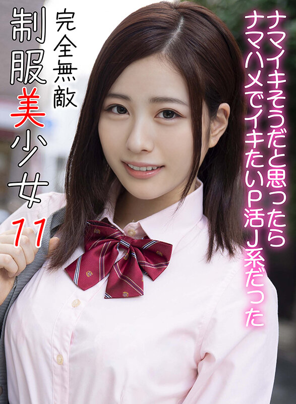 「【素人】制服美少女JKの濃厚フェラと中出しセックス|完全無敵の美少女ハメ撮り11」のサムネイル
