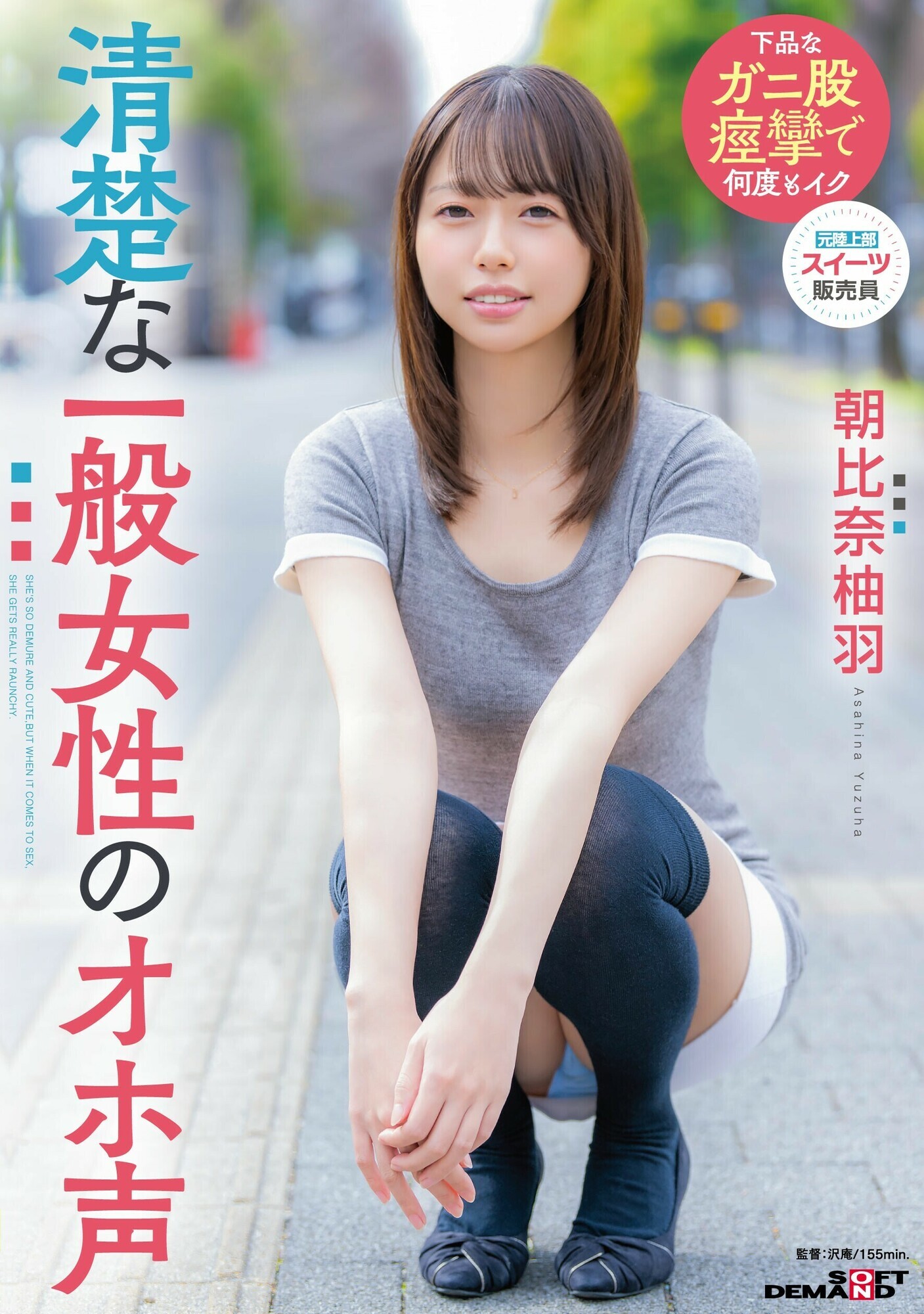 「清楚な一般女性のオホ声 朝比奈柚羽」のサムネイル
