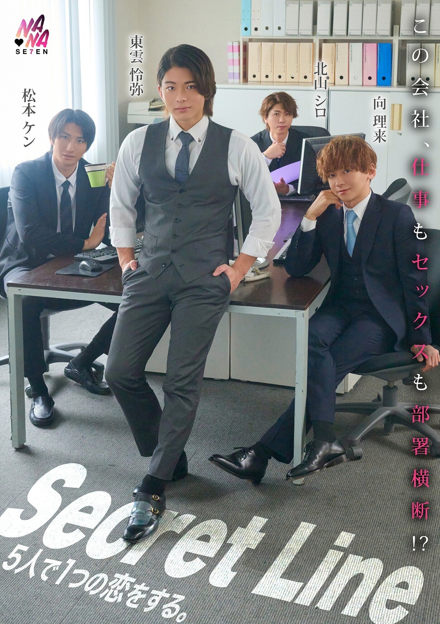 「Secret Line 5人で1つの恋をする。」のサムネイル