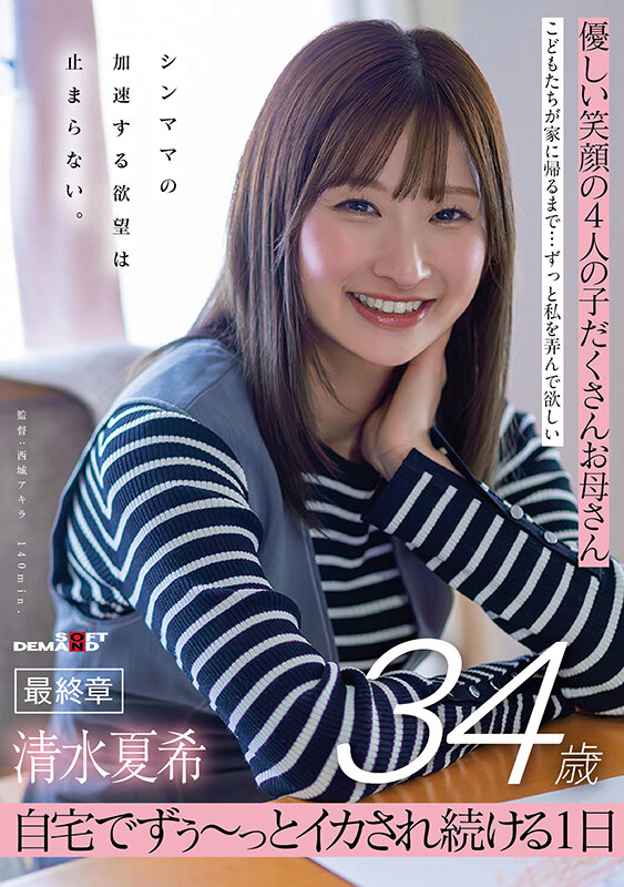 「清水夏希 美乳シンママが3P・4Pで乱れる!4人の子持ちお母さんの濃厚フェラと絶頂の1日」のサムネイル