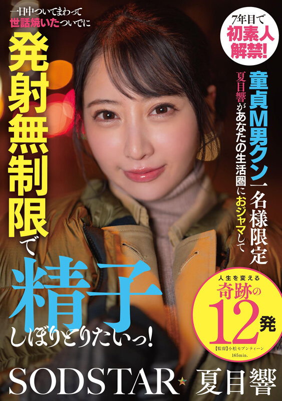 「巨乳お姉さん夏目響が童貞くんを優しくリード!発射無制限で中出し三昧の密着ご奉仕」のサムネイル