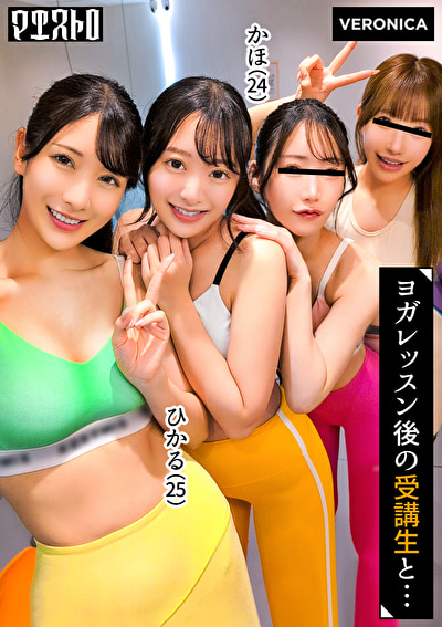 「スタイル抜群で美意識高めの美女達と大乱交!汗香るピッチピチのレッスン着のまま生ハメ中出しSEX!【ひかる/かほ/りお/りん】Verひかる&かほ」のサムネイル