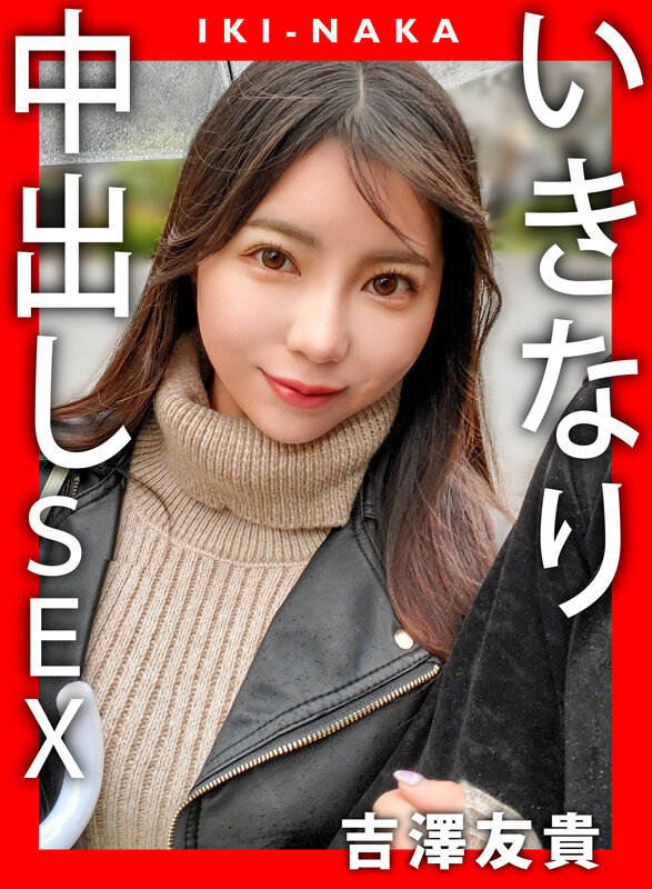 「吉澤友貴のハメ撮り中出しSEX動画｜スレンダー美女との濃密プレイを完全収録」のサンプル画像1枚目