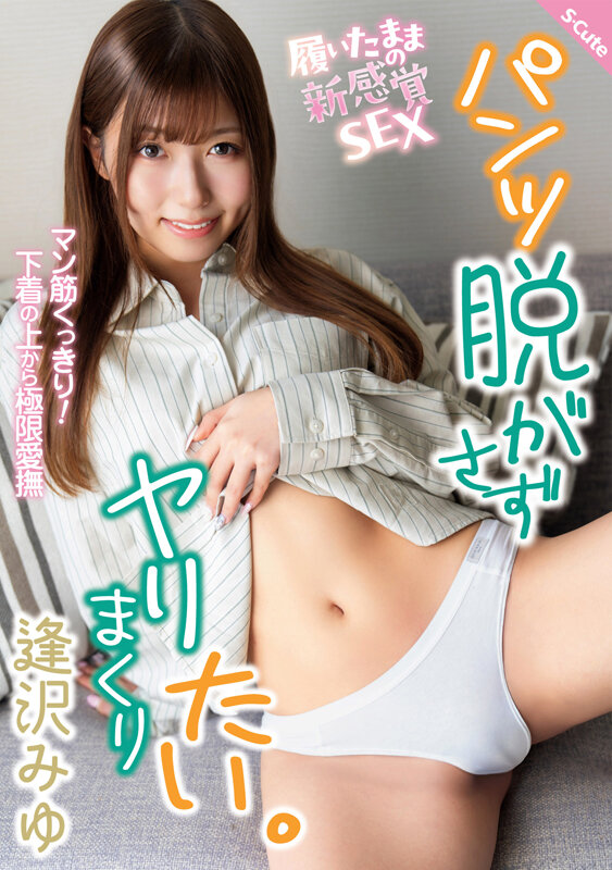 「パンツ脱がさずヤリまくりたい。 逢沢みゆ」のサムネイル