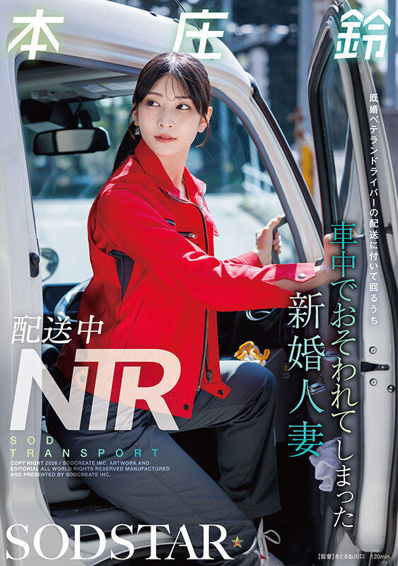 「本庄鈴のNTR作品|スレンダー人妻が車内で中出しされる寝取られドラマ」のサムネイル