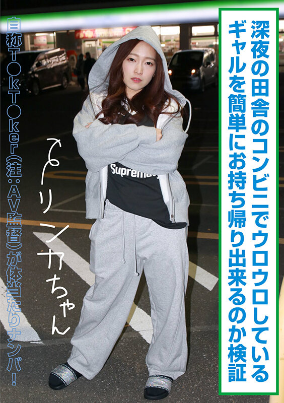 「【素人ギャル】深夜コンビニでナンパしたリンカちゃんと3P撮影!顔射フェラのハメ撮り検証」のサムネイル