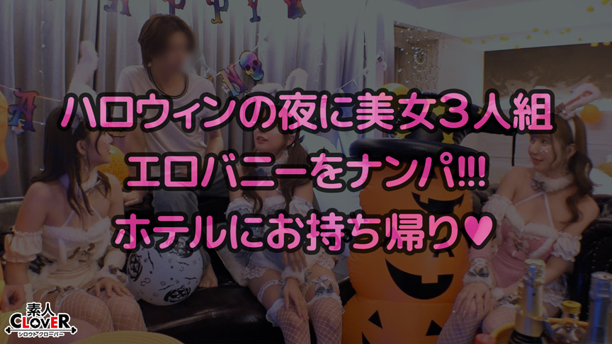 「【素人】Aya.のバニーガール姿でハロウィンナンパ!パイパン美女に生ハメ中出しプレイ」のサンプル画像1枚目