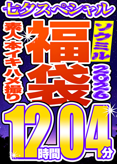 「【ソクミル福袋 七夕SP】素人 本イキ ハメ撮り 60人収録 12時間4分 ※7/31(金)朝10時まで」のサムネイル