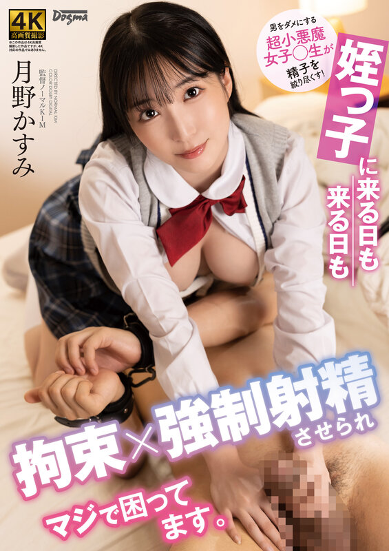 「【月野かすみ】制服痴女の姪っ子が騎乗位で拘束責め!近親相姦で毎日搾り取られる濃密プレイ」のサンプル画像1枚目