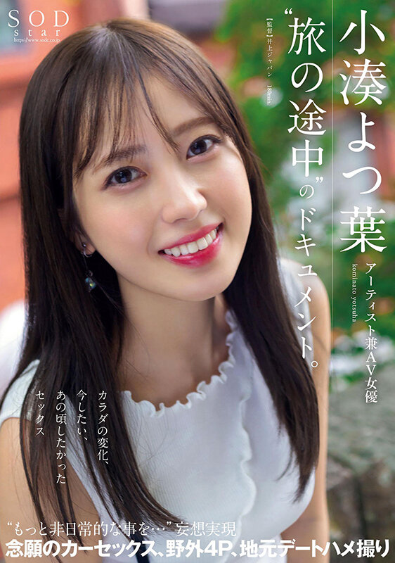 アーティスト兼AV女優 小湊よつ葉‘旅の途中’のドキュメント。カラダの変化、今したい、あの頃したかったセックス‘もっと非日常的な事を…’妄想実現 念願のカーセックス、野外4P、地元デートハメ撮り【圧倒的4K映像でヌク!】