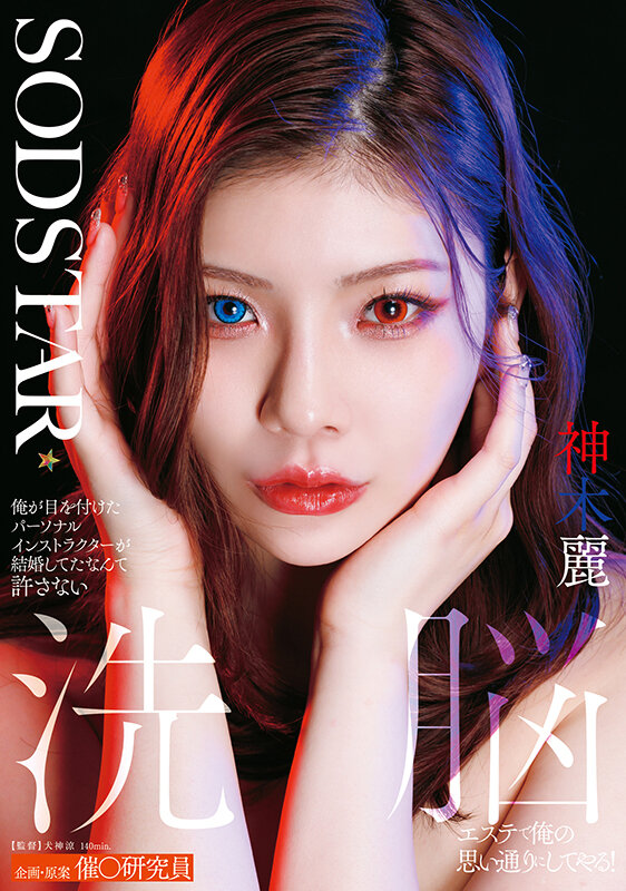 「神木麗が人妻インストラクター役で魅せるNTR中出し作品|寝取られ花嫁の洗脳エステ」のサムネイル