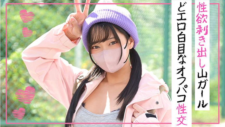 「性欲剥き出し山ガール どエロ白目なオフパコ性交」のサンプル画像1枚目