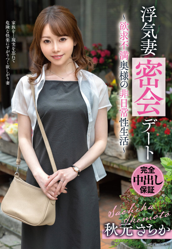 「秋元さちか 欲求不満な人妻熟女の不倫密会デート 禁断の中出し浮気セックスで乱れる主婦」のサムネイル