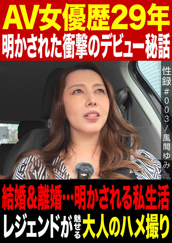 「熟女女優・風間ゆみの大人のハメ撮り映像｜人妻レジェンドが魅せる濃厚プレイ」のサンプル画像1枚目