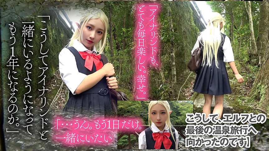 「【素人】つるぺた美少女エルフコスプレイヤーと温泉旅行デート♡禁断の密着イチャイチャ体験」のサンプル画像1枚目