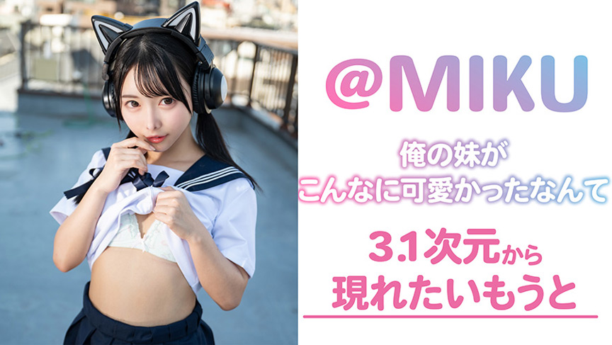 「【素人】俺の妹がこんなに可愛かったなんて【近親相姦プレイ】禁断の関係に興奮必至の話題作」のサムネイル