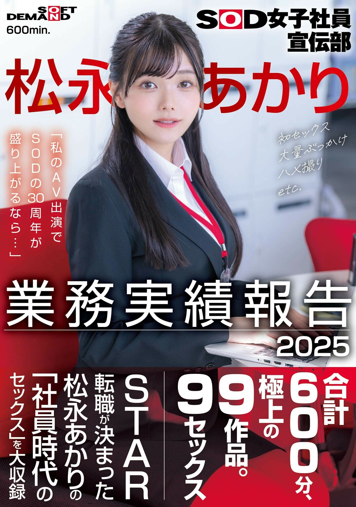 「松永あかり|美少女OLの巨乳が揺れる社内業務報告2025【SOD女子社員】」のサムネイル